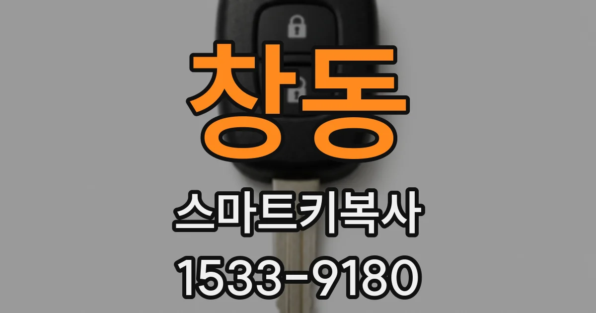 창동 스마트키복사
