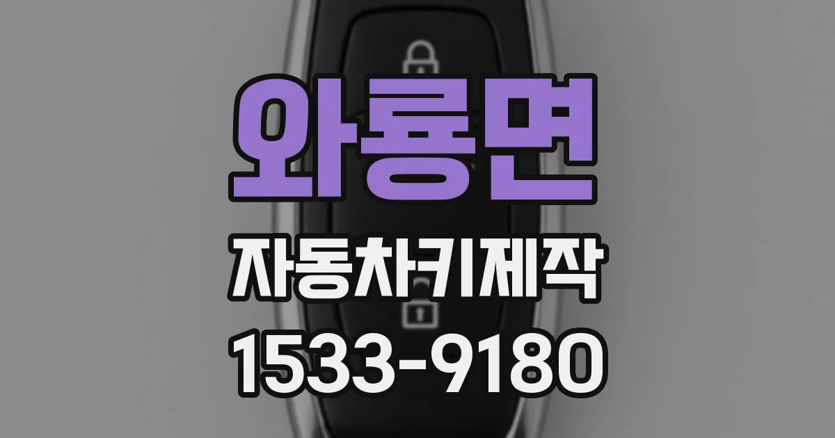 와룡면 자동차키제작