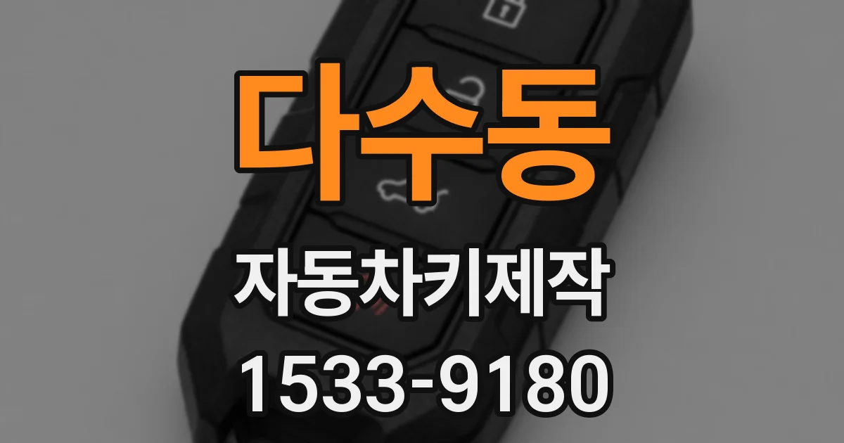 다수동 자동차키제작