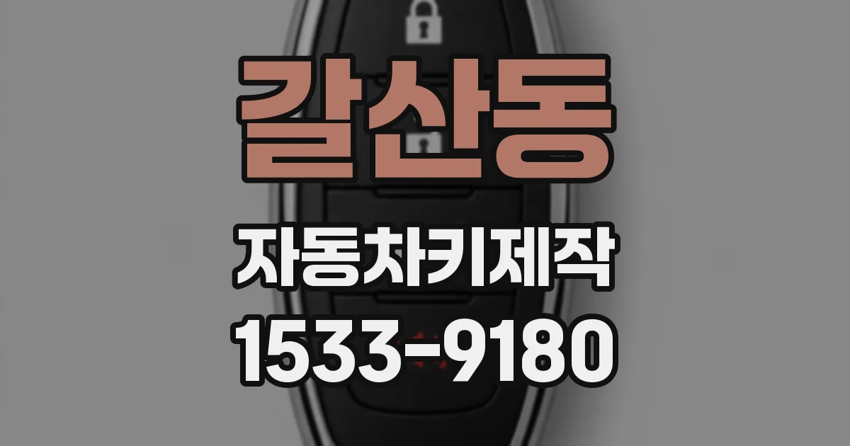 갈산동 자동차키제작