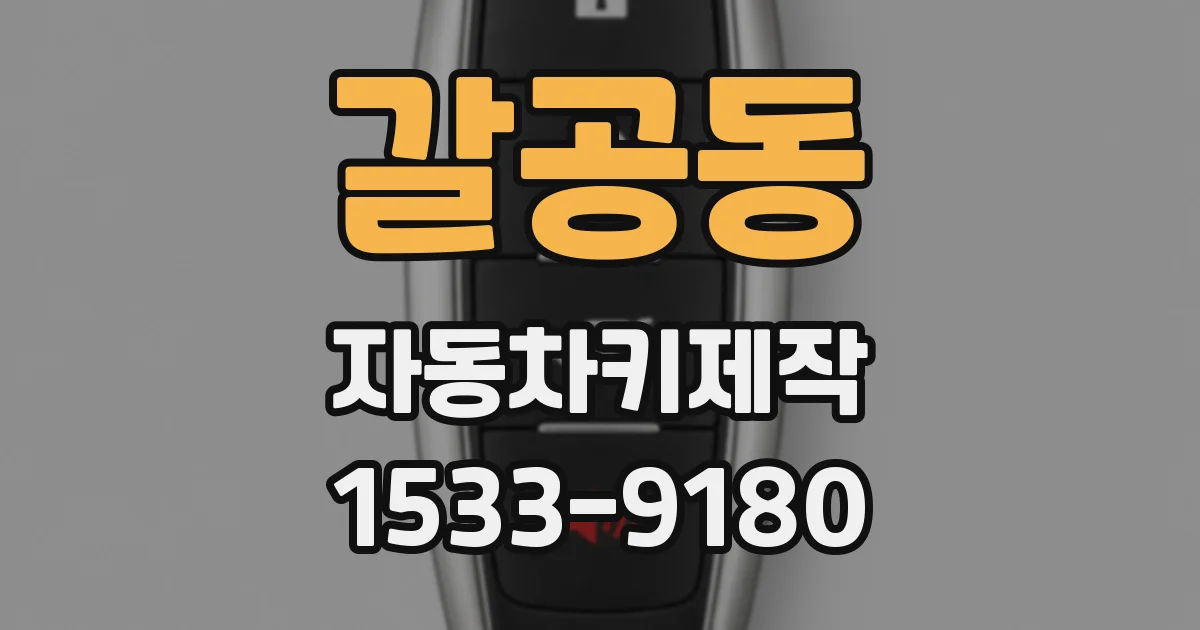 갈공동 자동차키제작