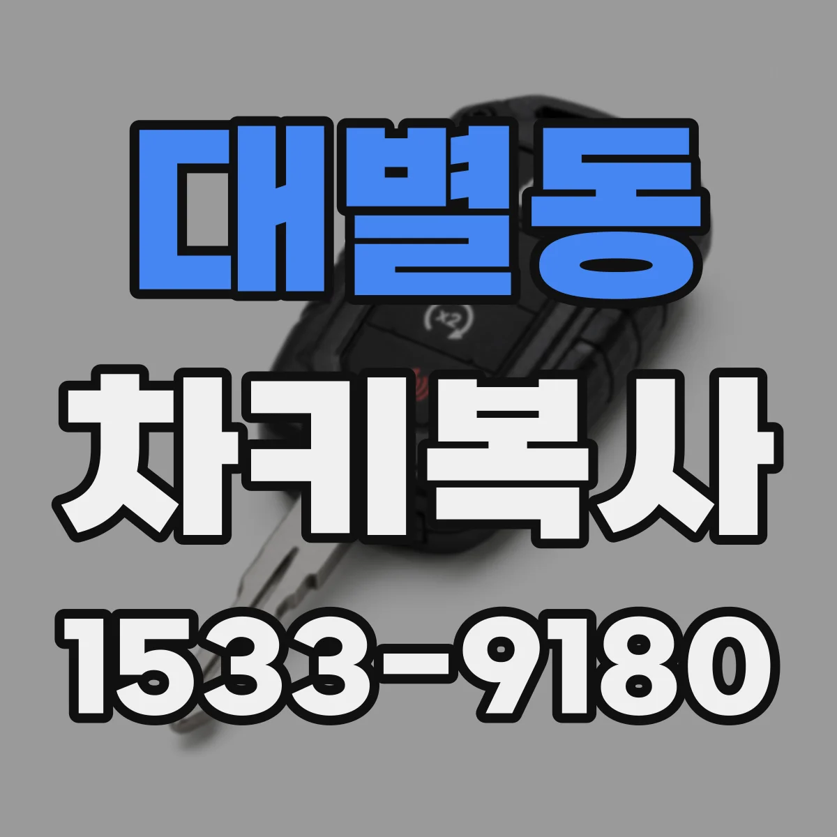 대별동 차키복사