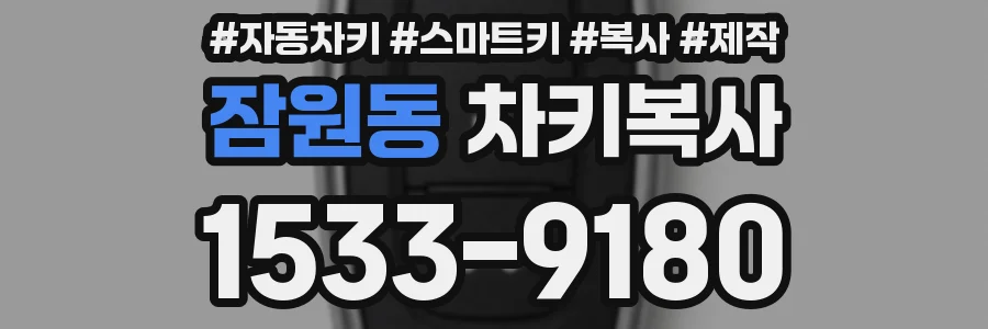 잠원동 차키복사