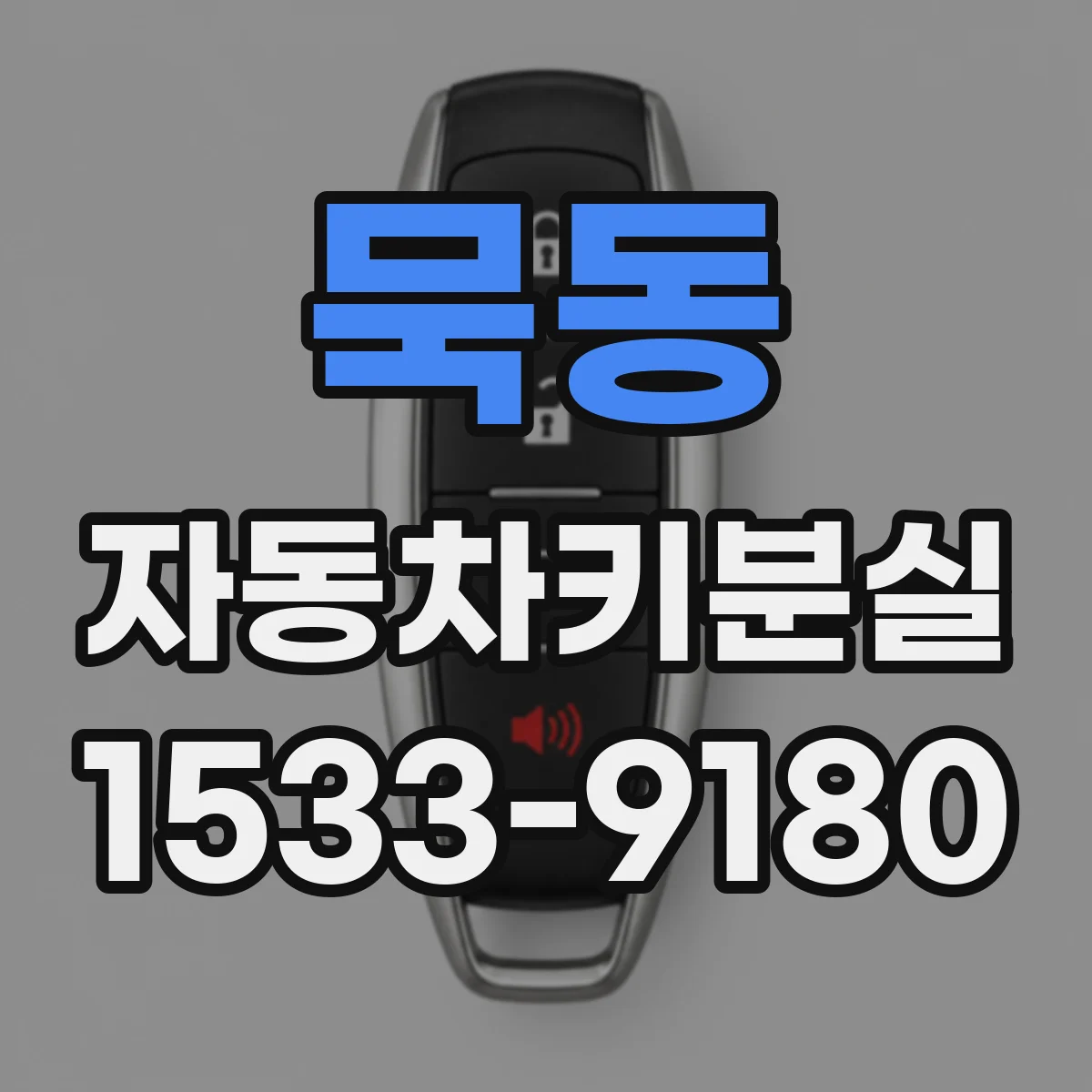 묵동 자동차키분실
