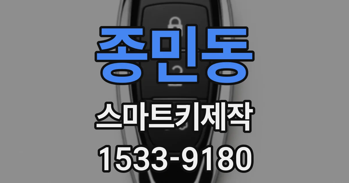 종민동 스마트키제작