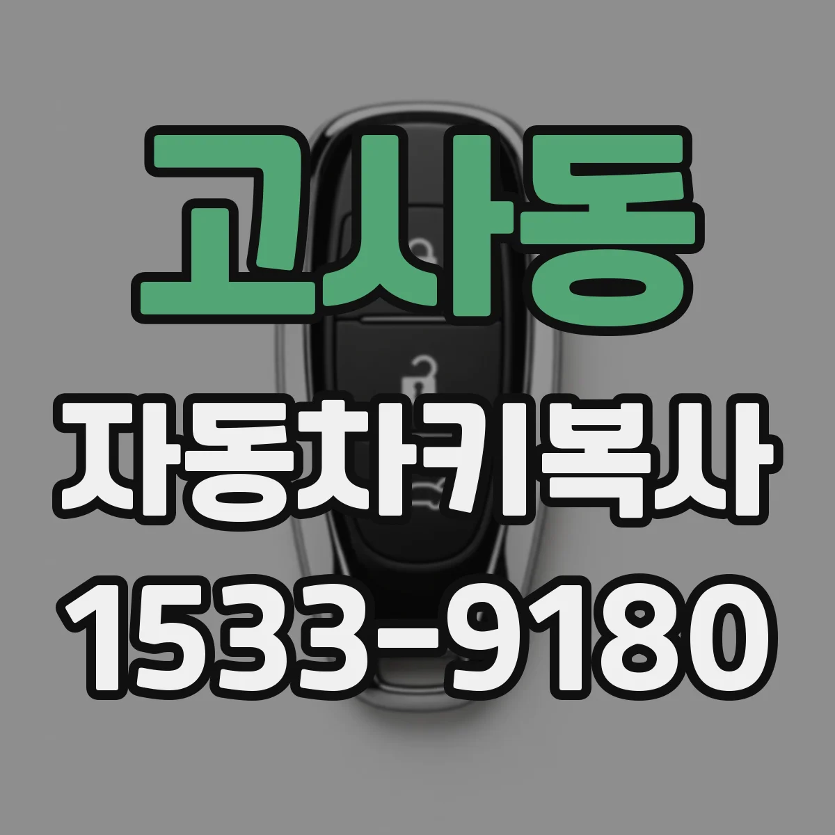 고사동 자동차키복사