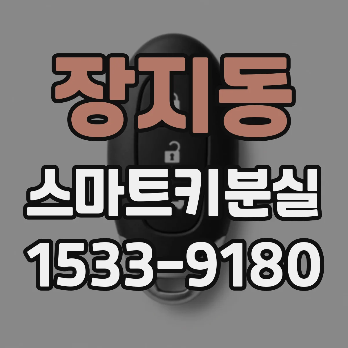 장지동 스마트키분실