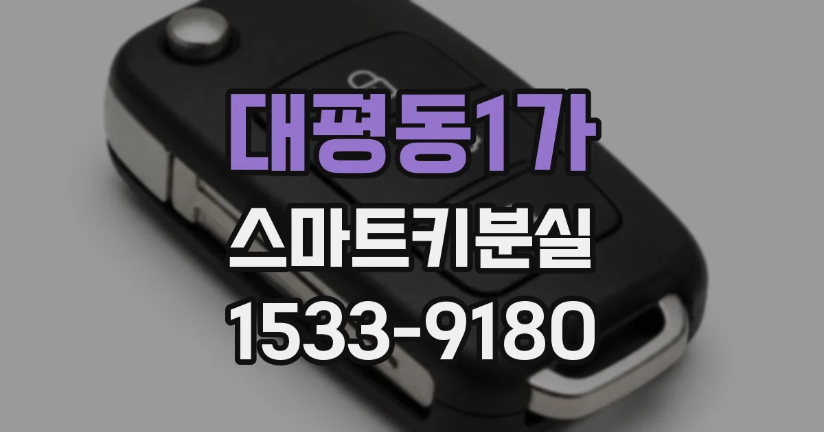 대평동1가 스마트키분실