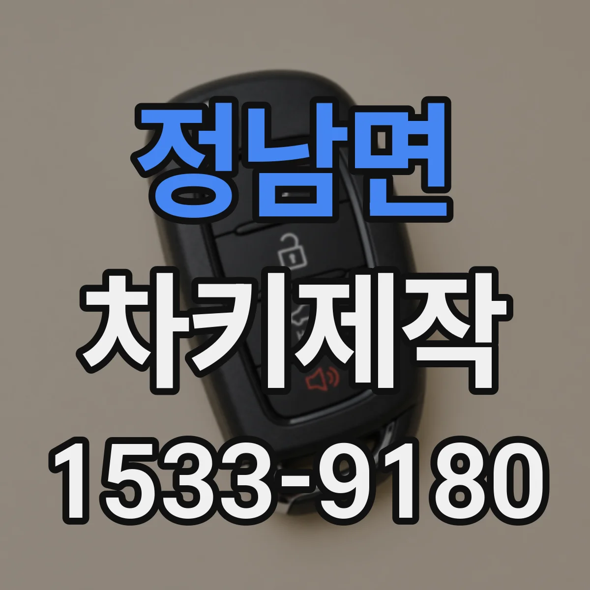 정남면 차키제작