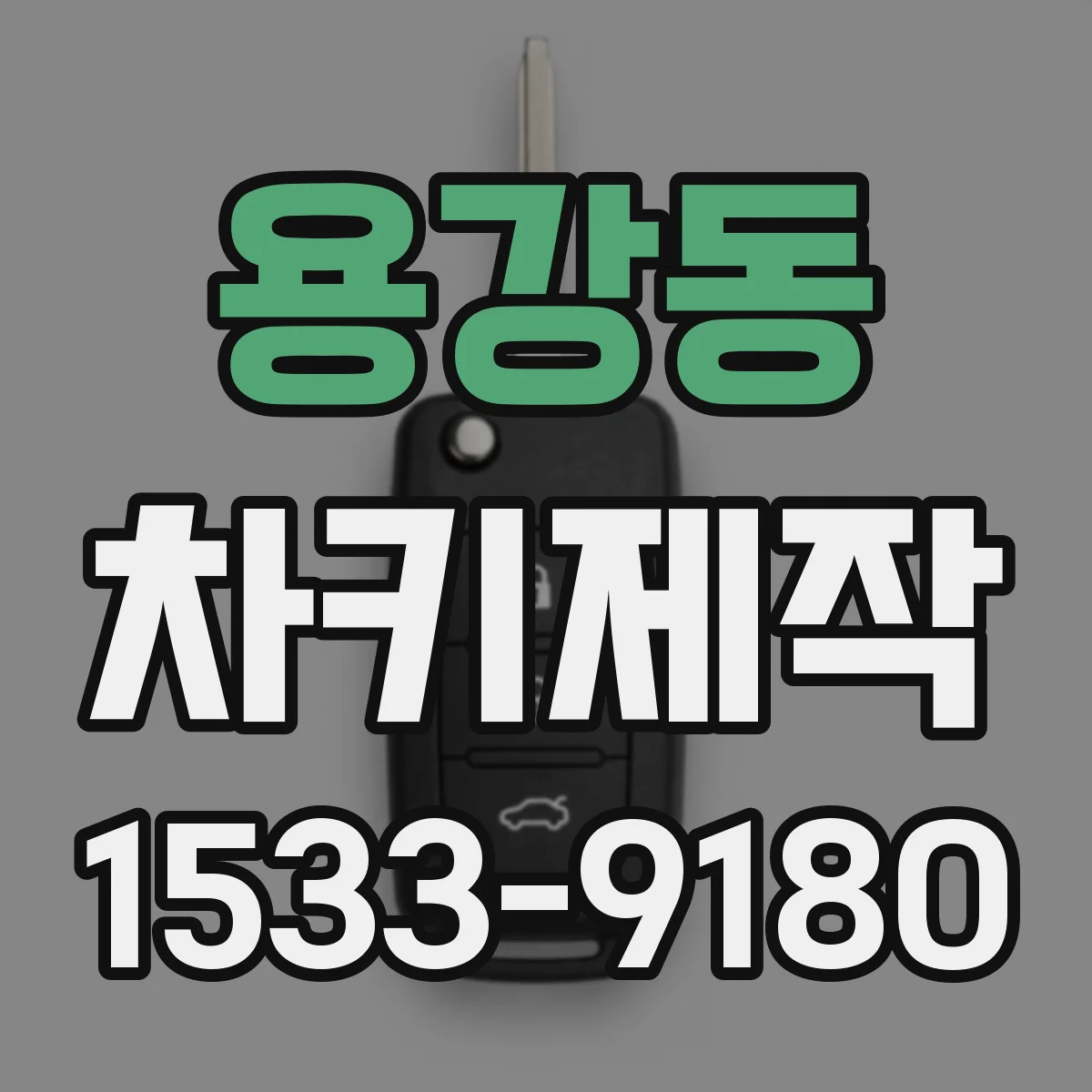 용강동 차키제작