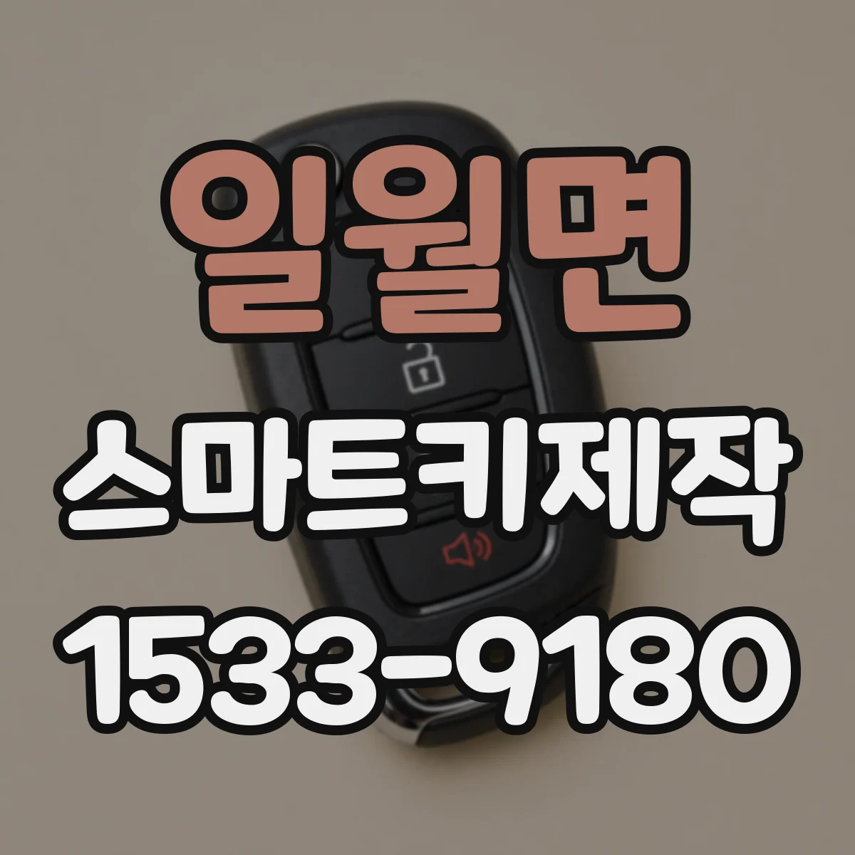일월면 스마트키제작