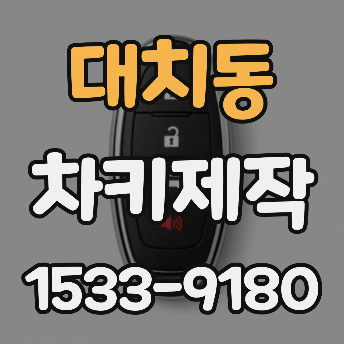 대치동 차키제작