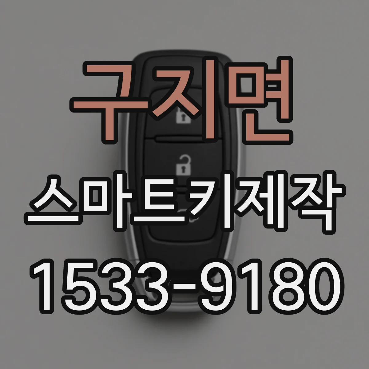 구지면 스마트키제작