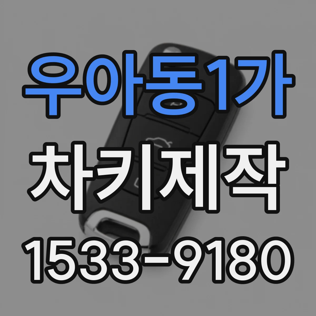 우아동1가 차키제작