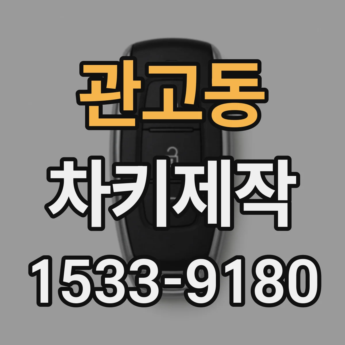 관고동 차키제작