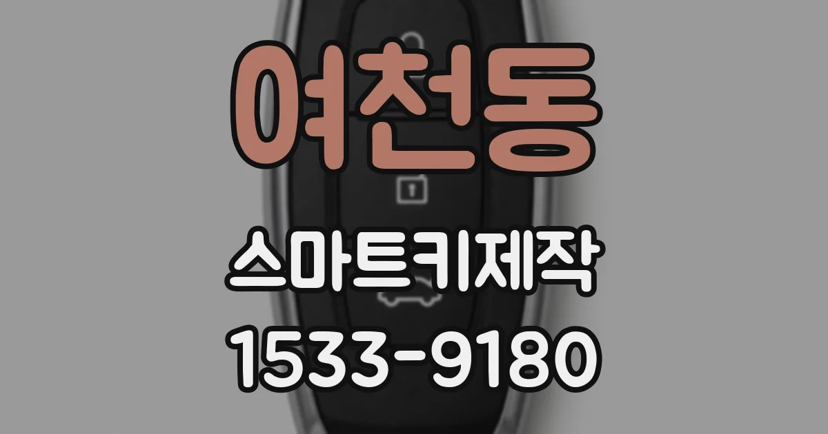 여천동 스마트키제작
