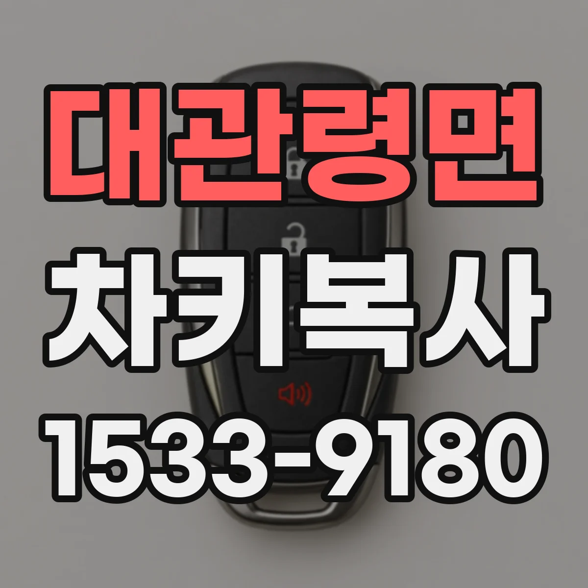 대관령면 차키복사