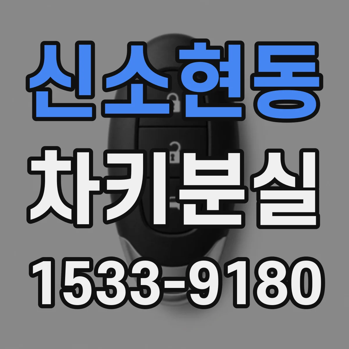 신소현동 차키분실
