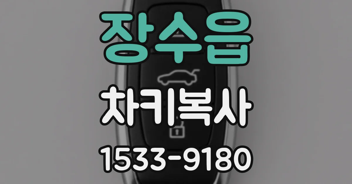 장수읍 차키복사