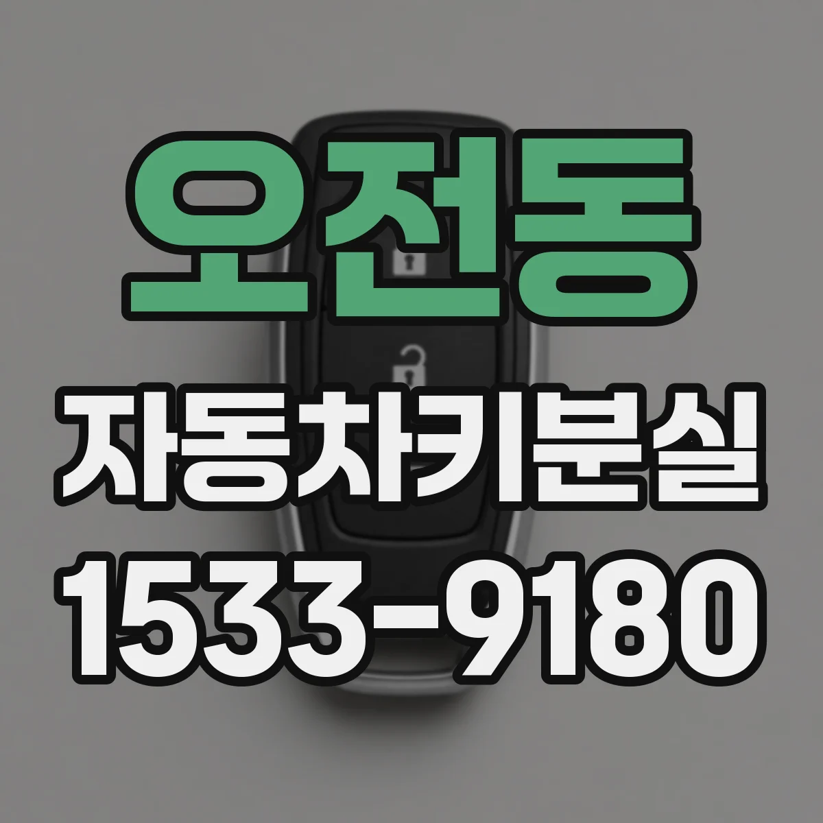 오전동 자동차키분실