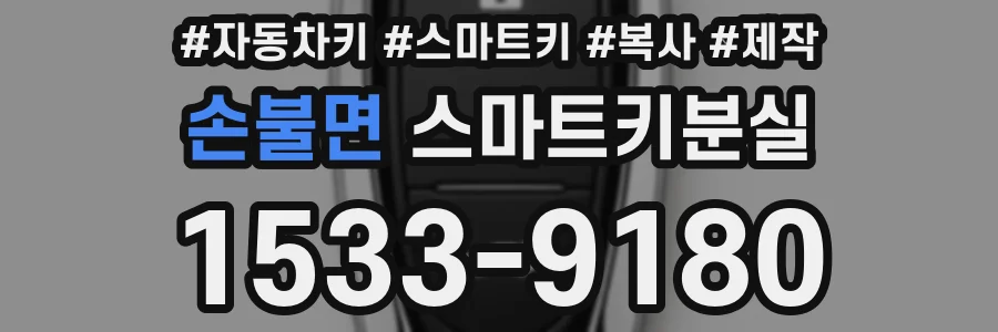 손불면 스마트키분실
