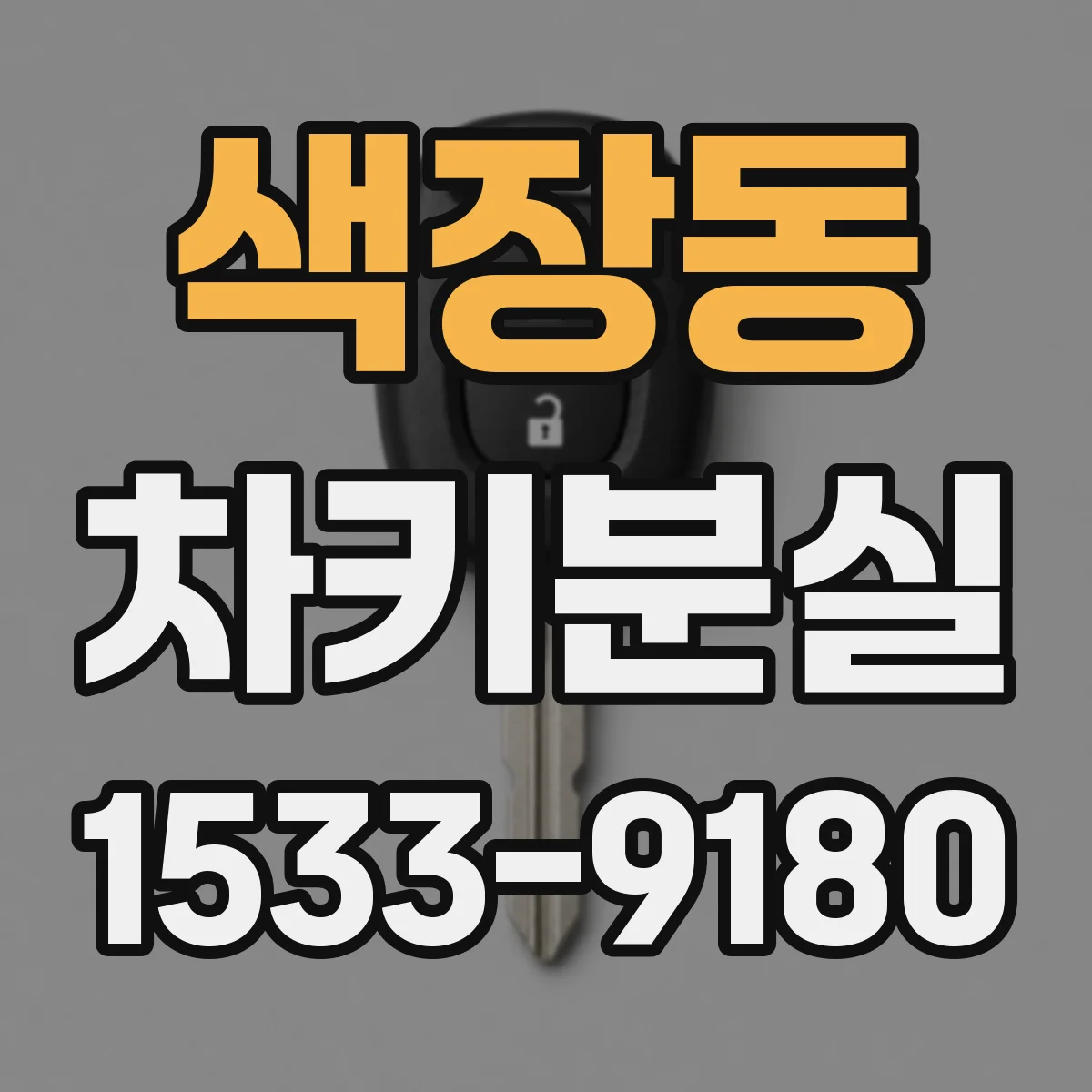 색장동 차키분실