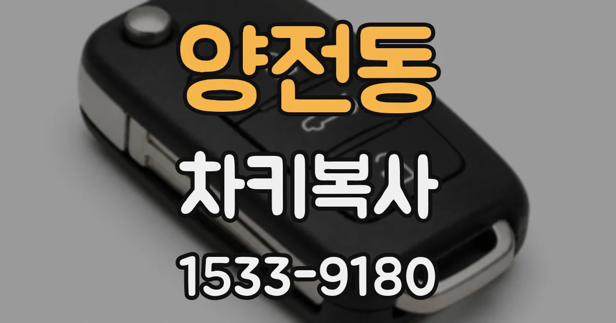 양전동 차키복사