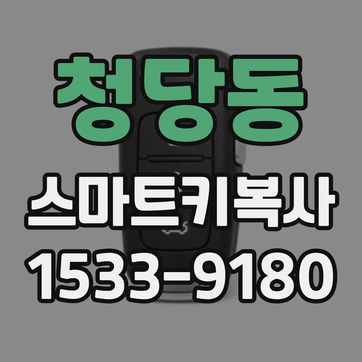 청당동 스마트키복사