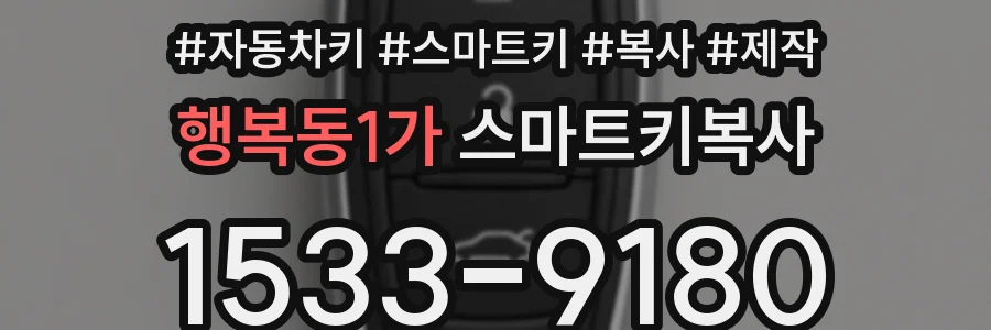 행복동1가 스마트키복사