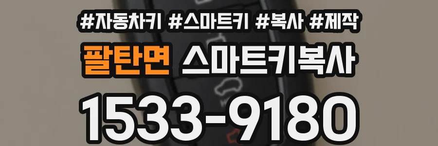 팔탄면 스마트키복사