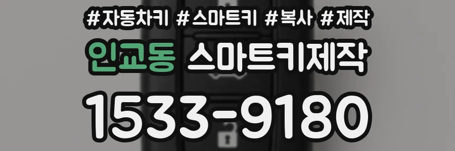 인교동 스마트키제작