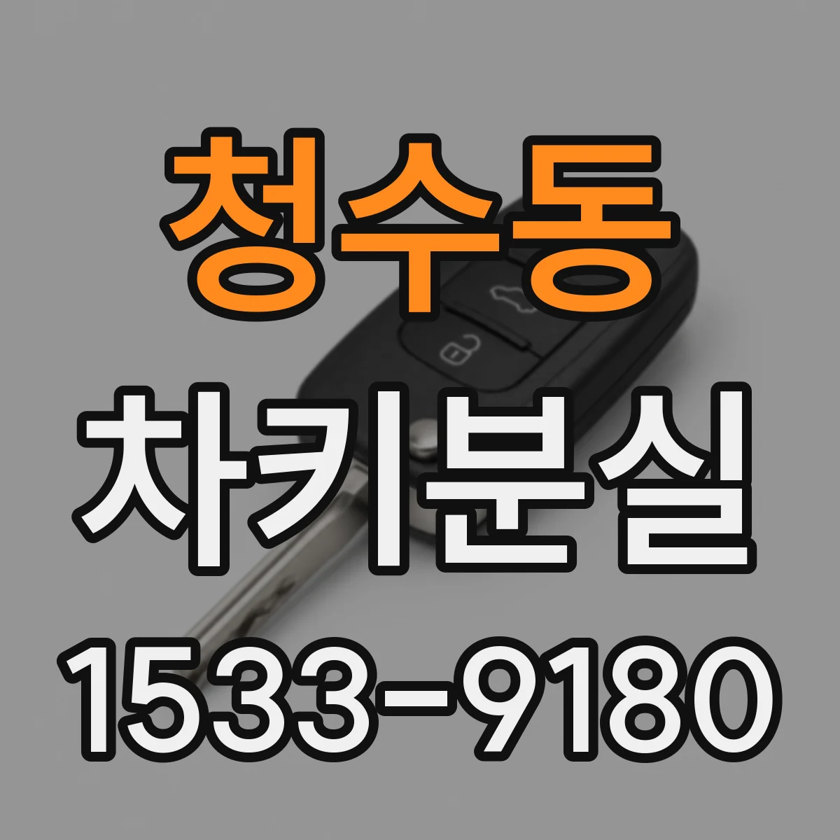 청수동 차키분실