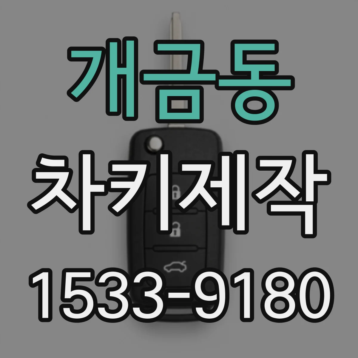 개금동 차키제작