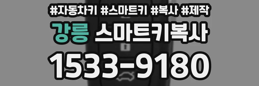 강릉 스마트키복사