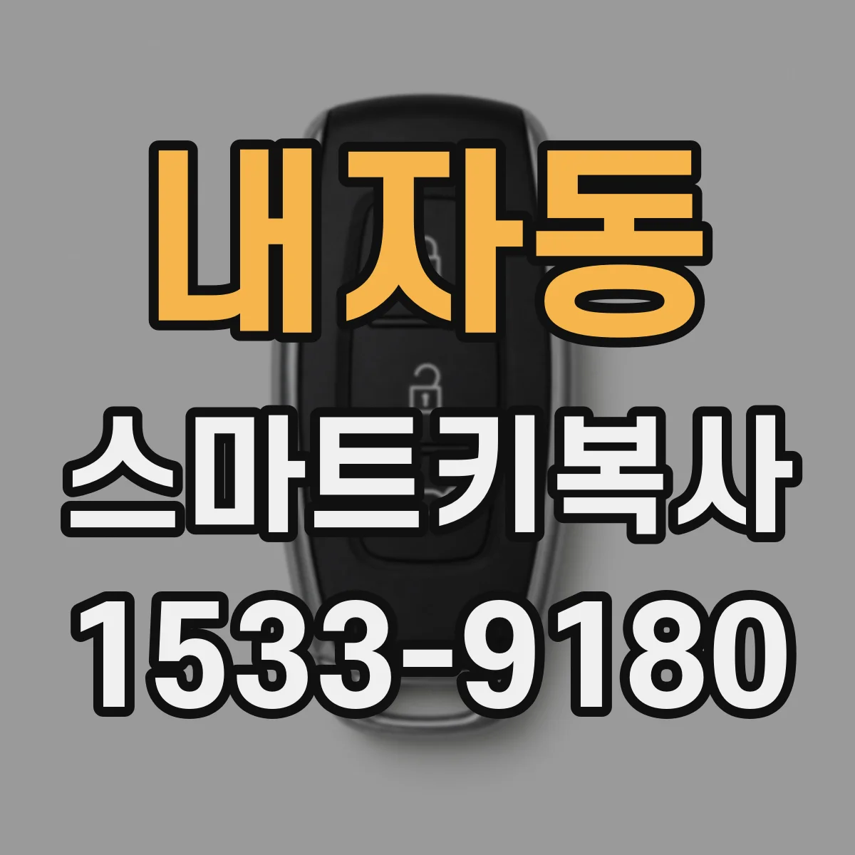 내자동 스마트키복사