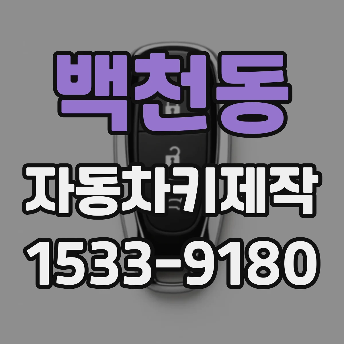 백천동 자동차키제작