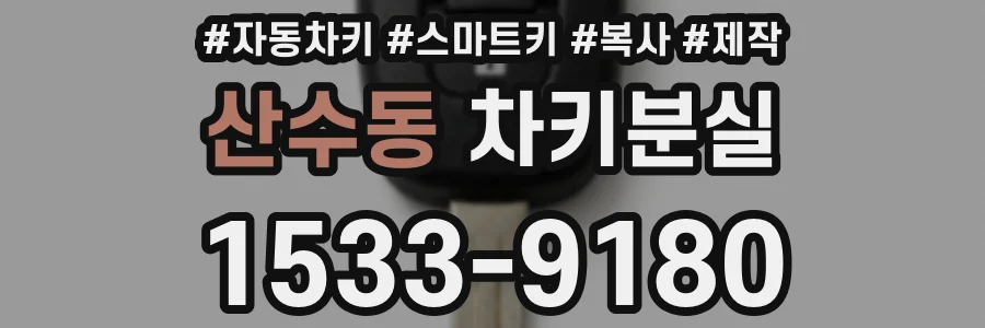산수동 차키분실