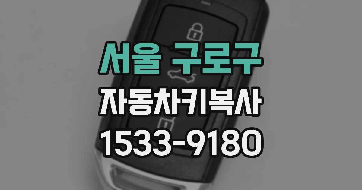 서울 구로구 자동차키복사