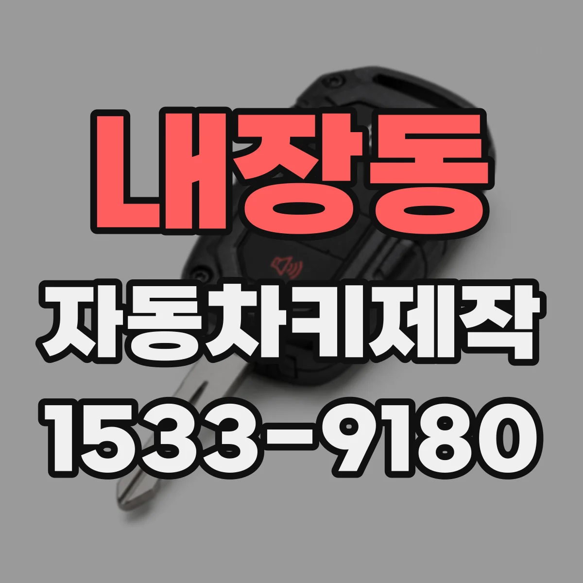 내장동 자동차키제작