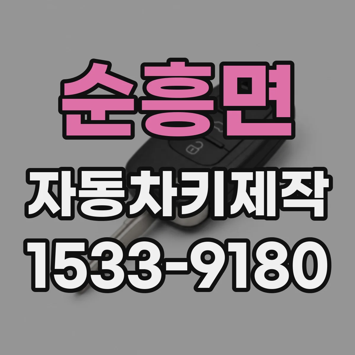 순흥면 자동차키제작