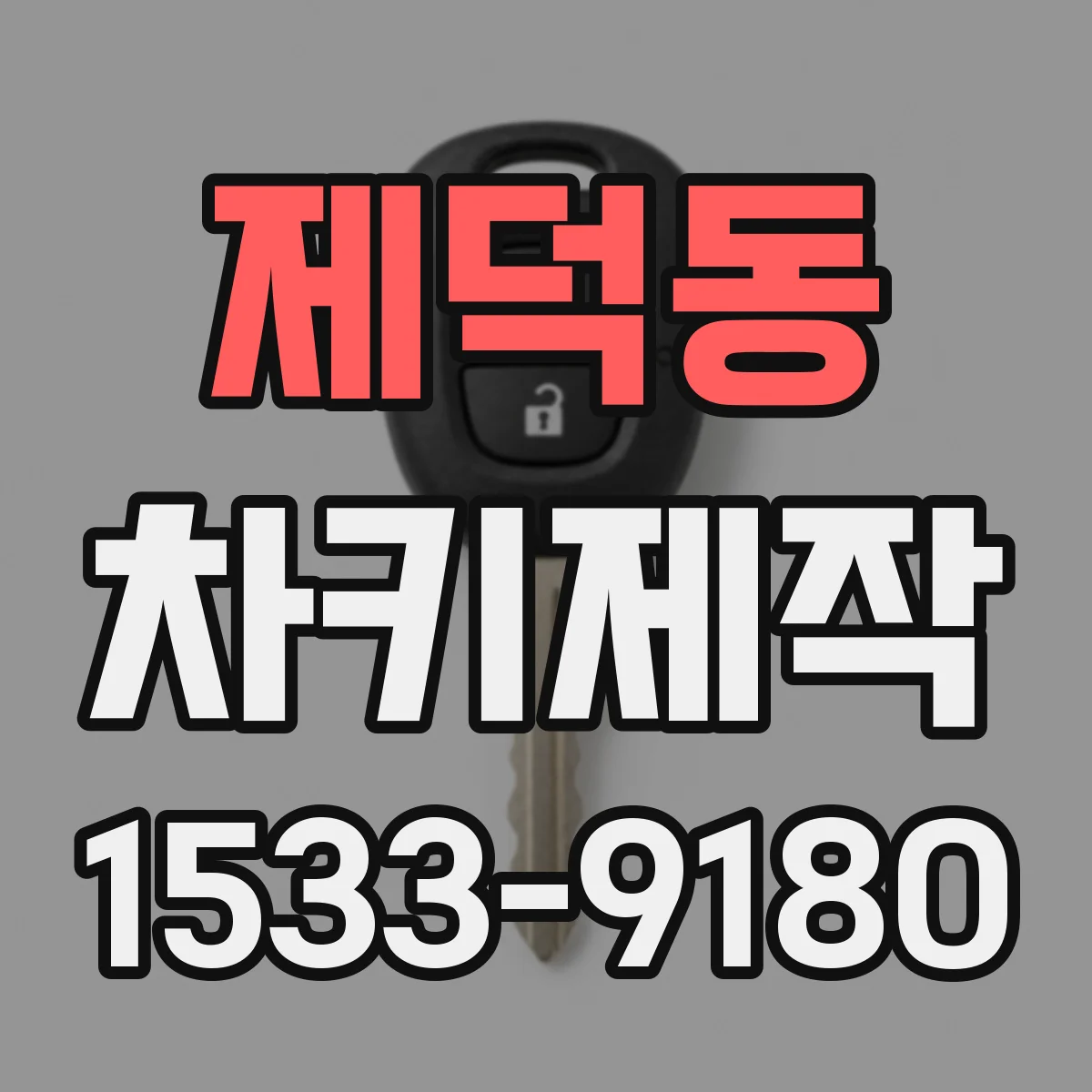제덕동 차키제작