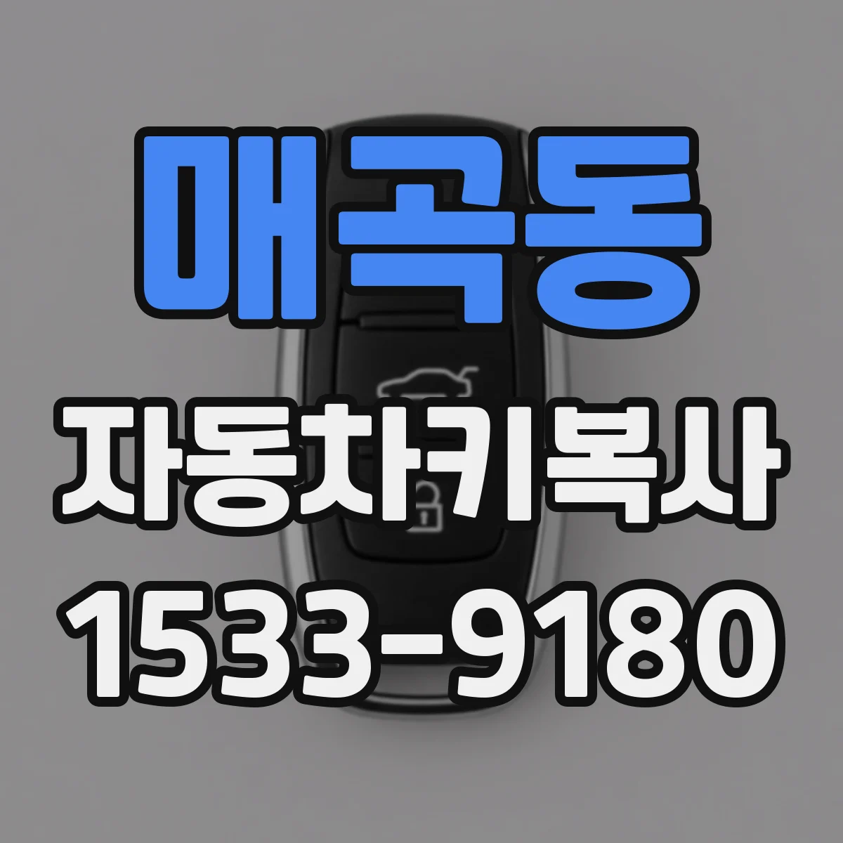 매곡동 자동차키복사