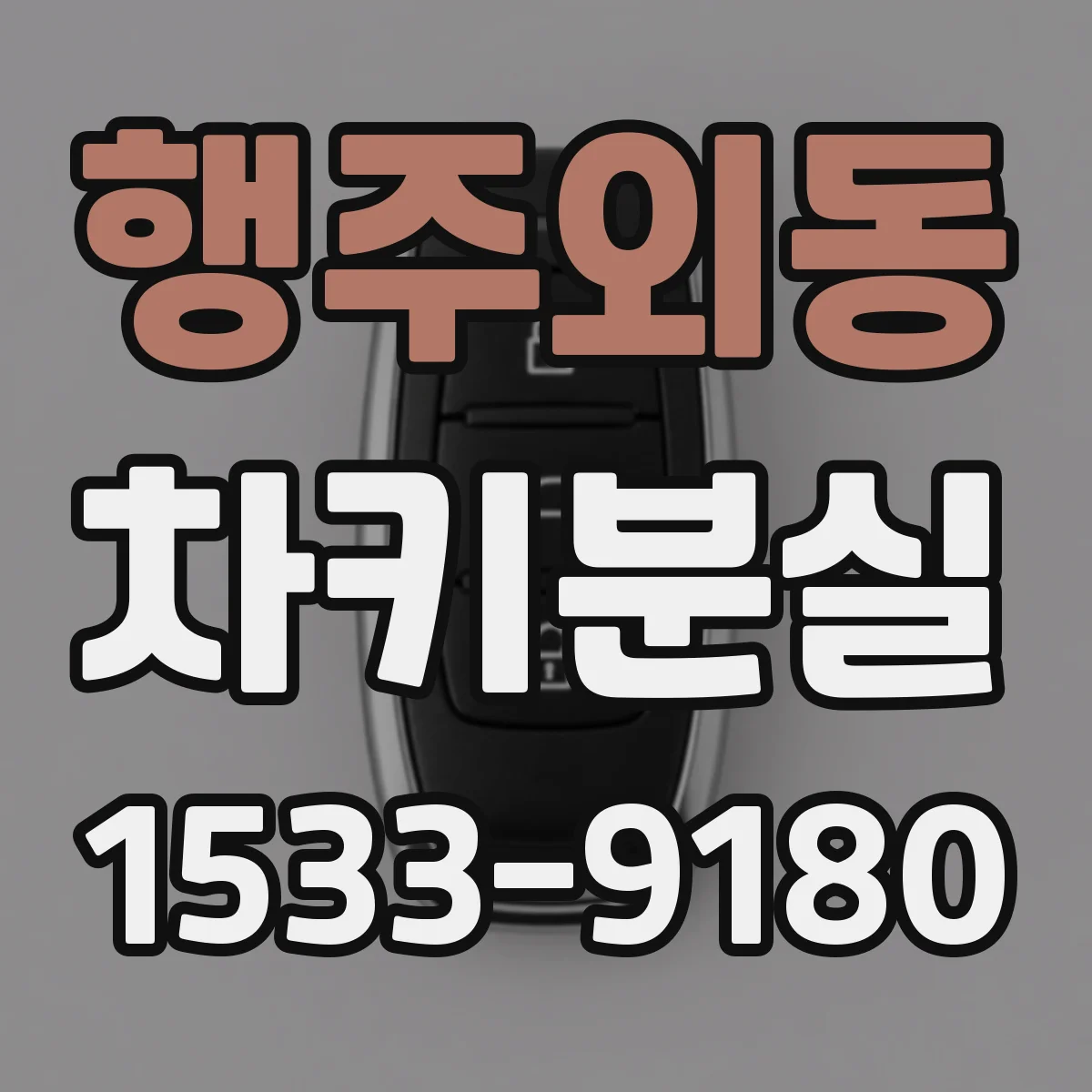 행주외동 차키분실