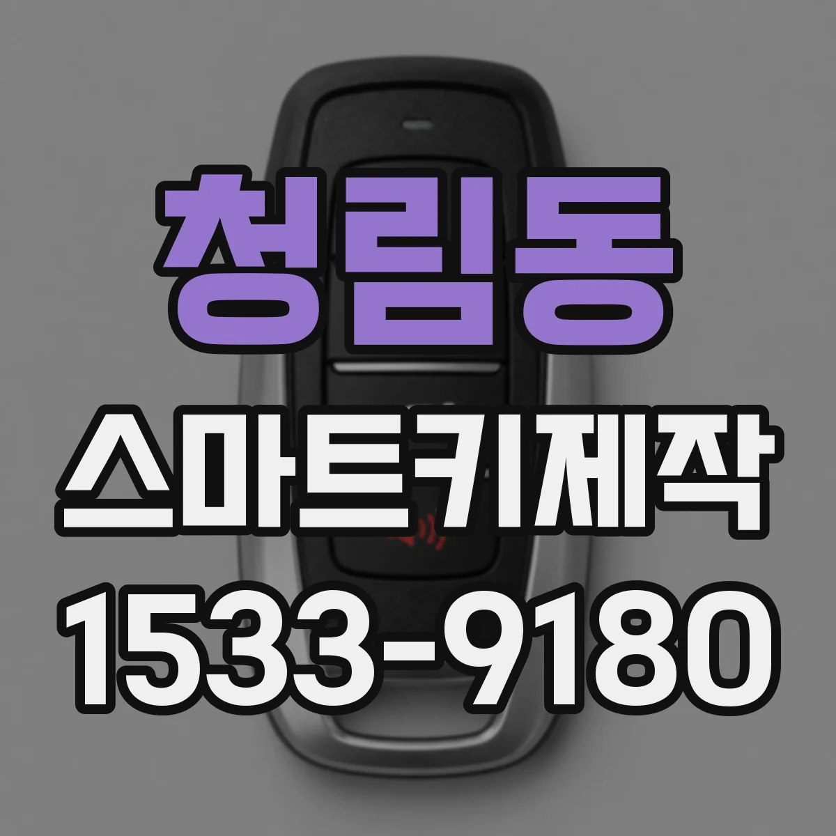 청림동 스마트키제작