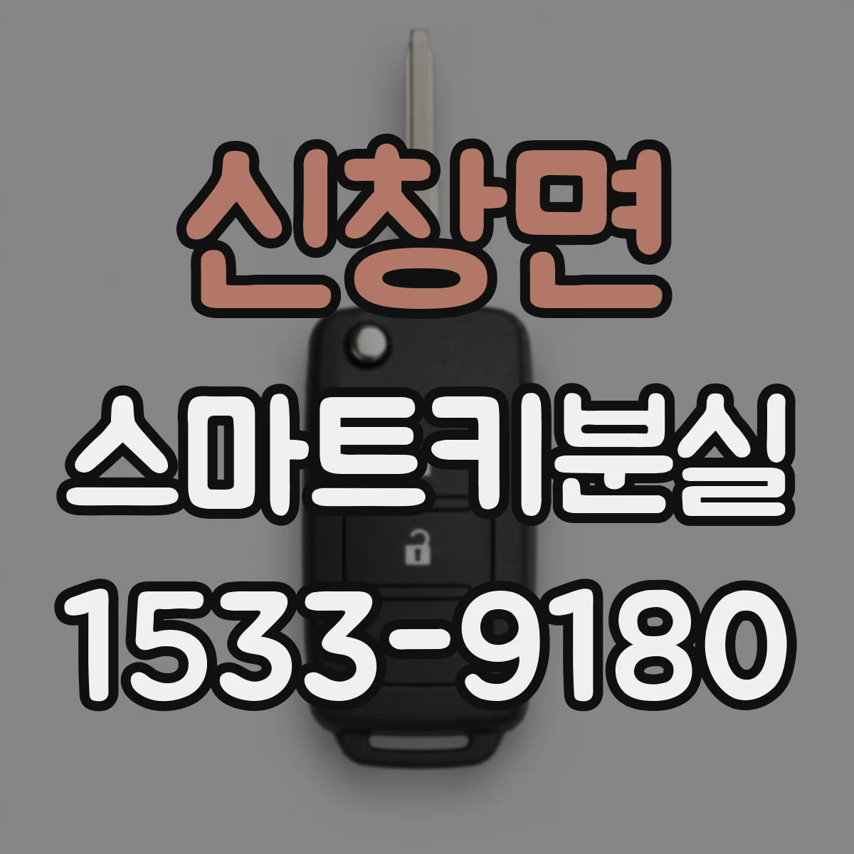 신창면 스마트키분실