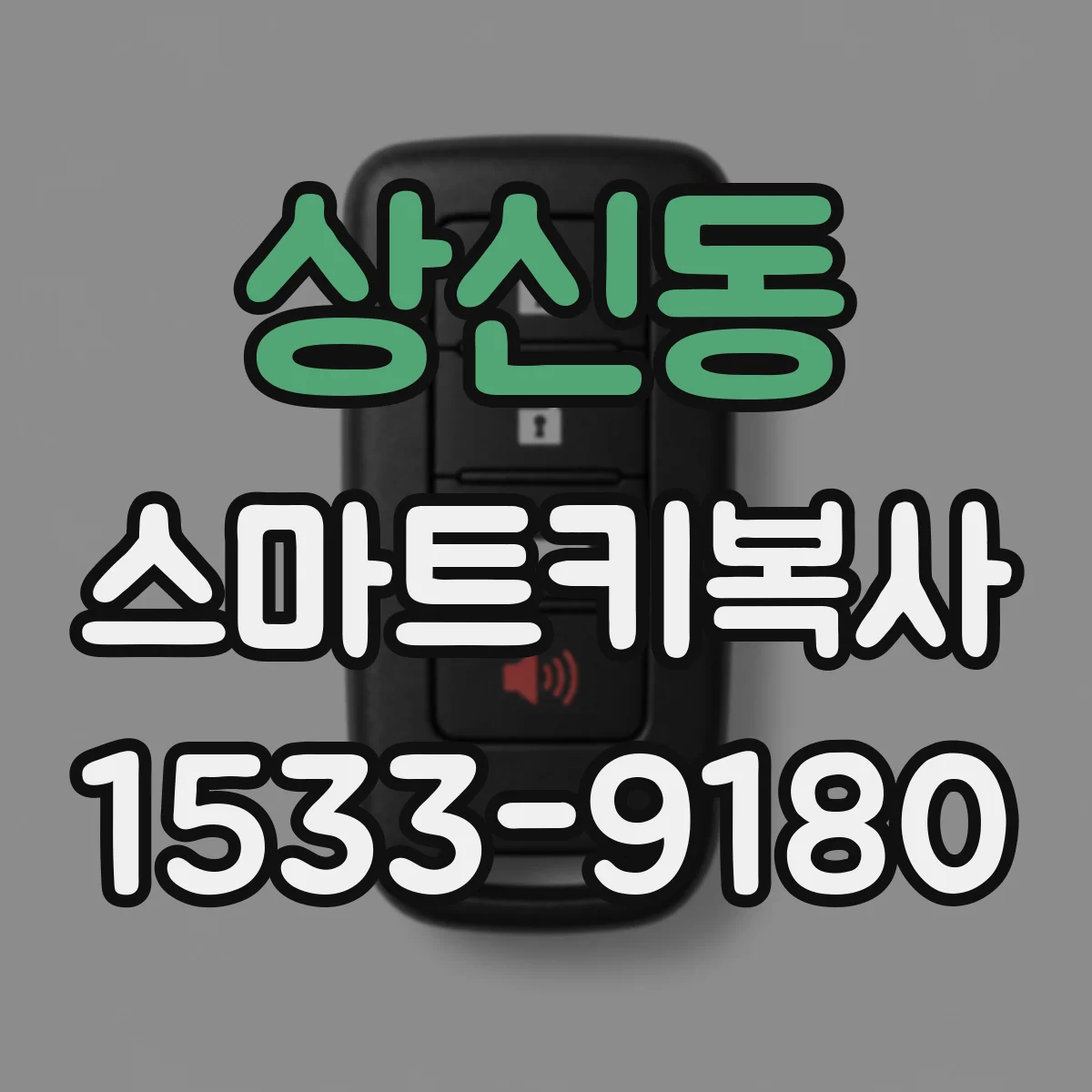 상신동 스마트키복사