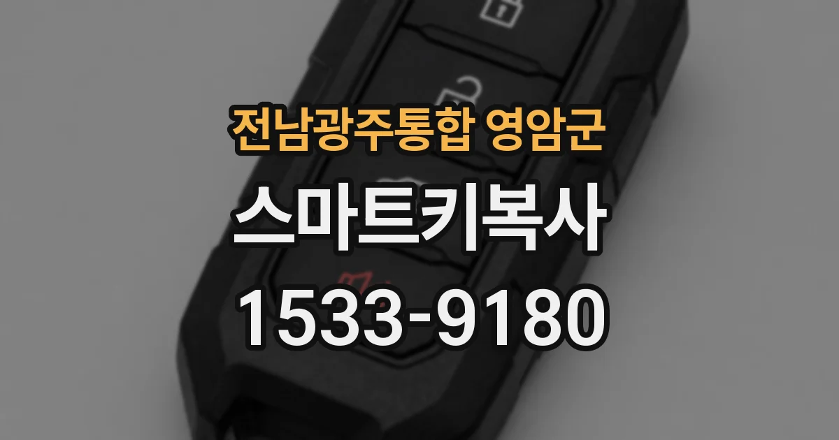 전남광주통합 영암군 스마트키복사