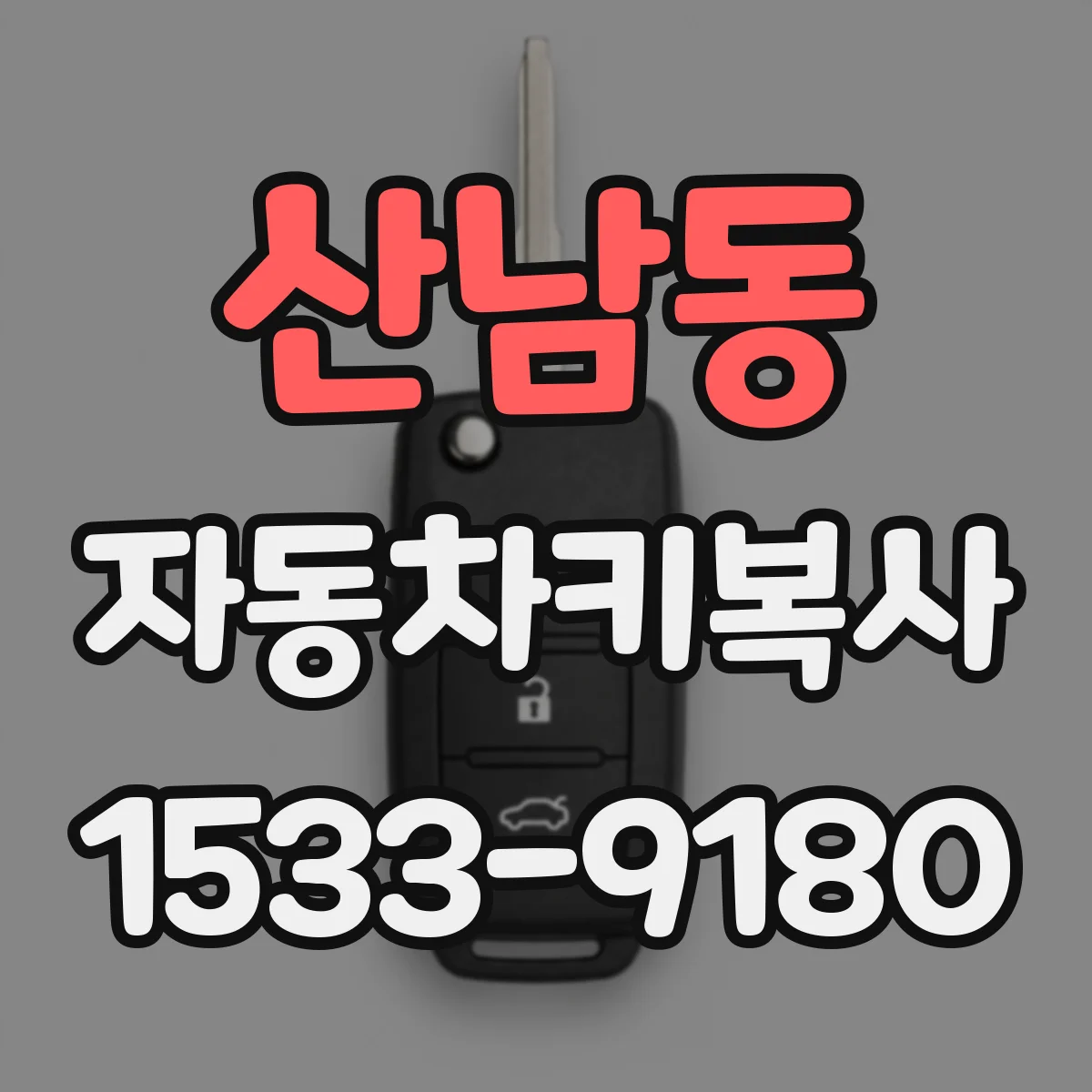산남동 자동차키복사