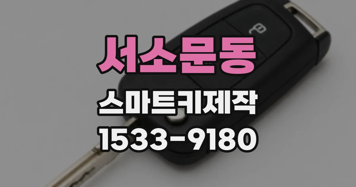 서소문동 스마트키제작