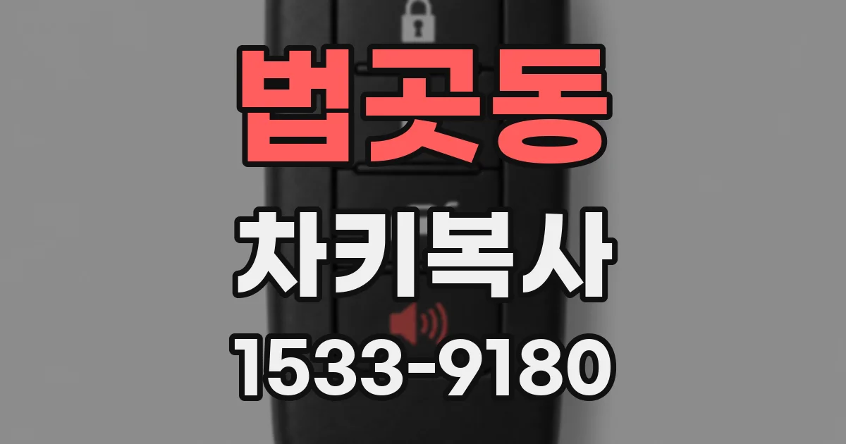 법곳동 차키복사